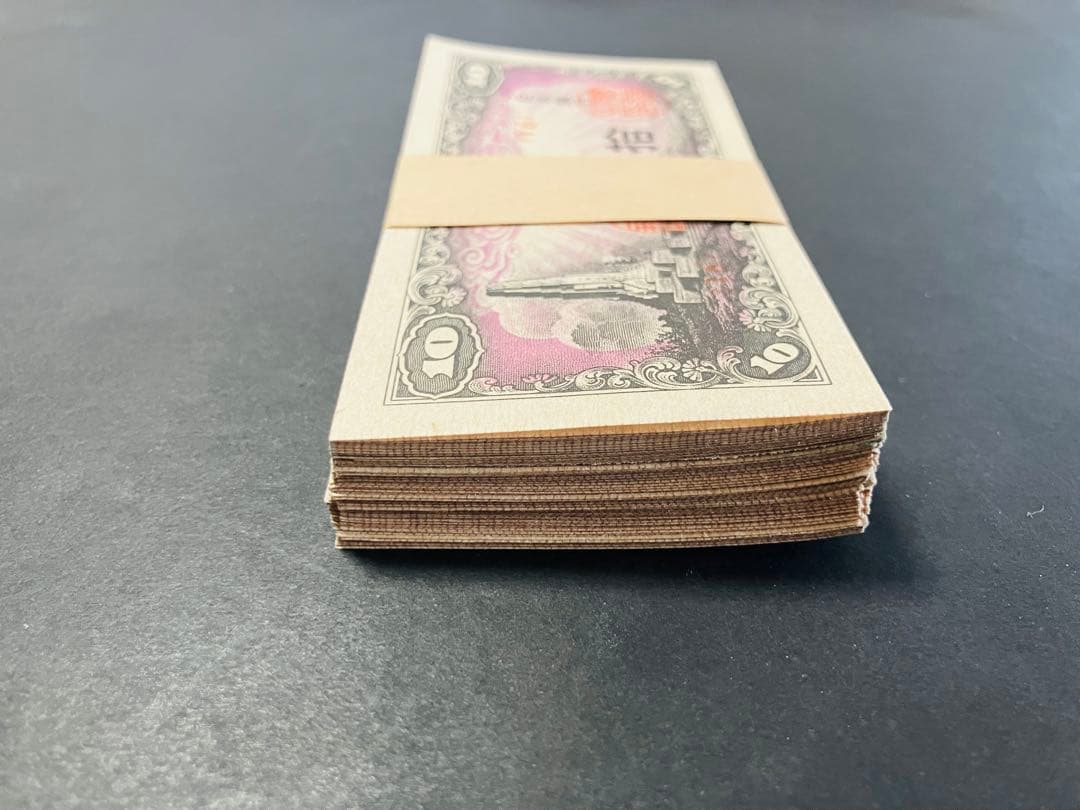 旧紙幣 古札 帯び付き 日本銀行券10銭 八紘一宇10銭