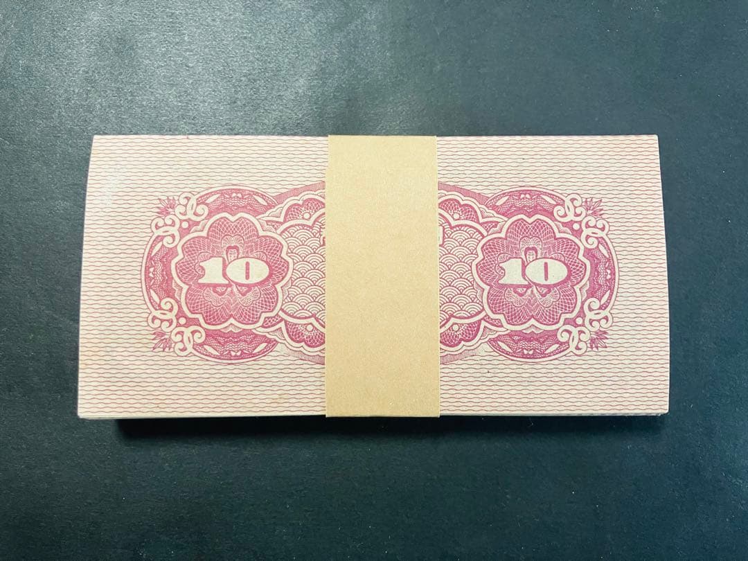 旧紙幣 古札 帯び付き 日本銀行券10銭 八紘一宇10銭