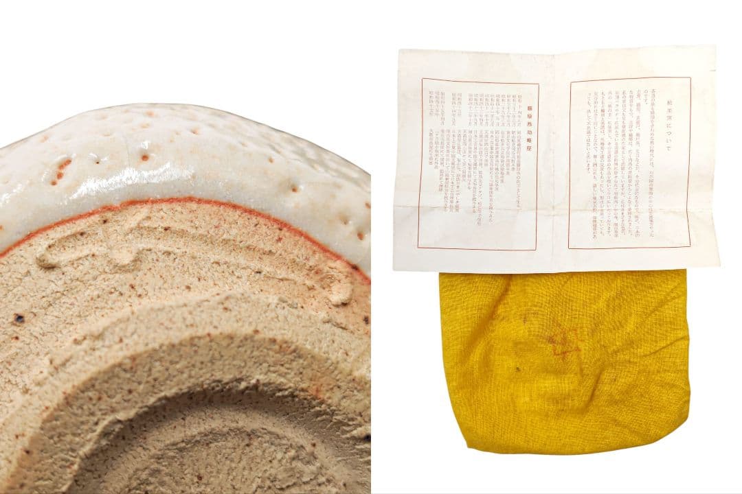 武者小路千家13代家元【有隣斎書付】【藤原恭助(恭介)】『志野 茶碗