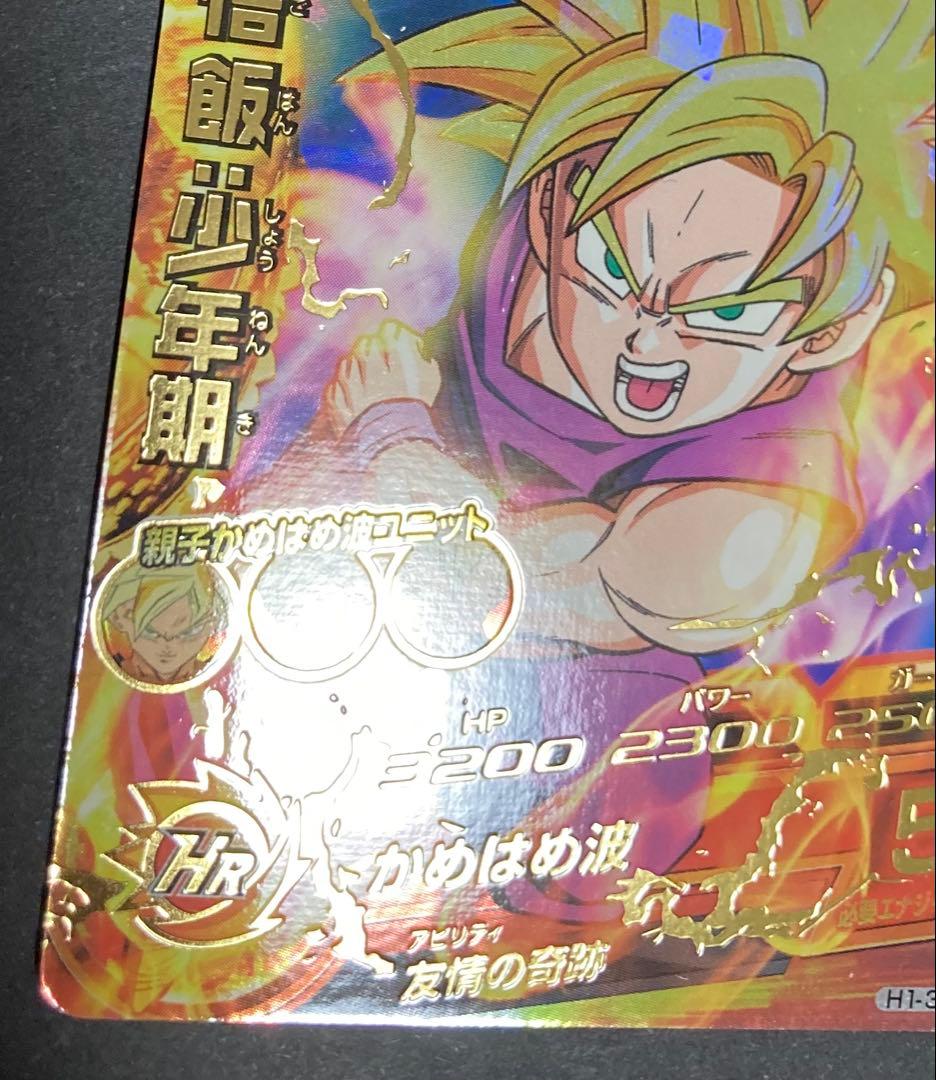 スーパードラゴンボールヒーローズ 孫悟飯：少年期 H1-35 H1-35 孫悟飯