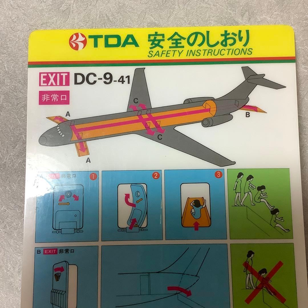 東亜国内航空 TDA 安全のしおり DC-9-41