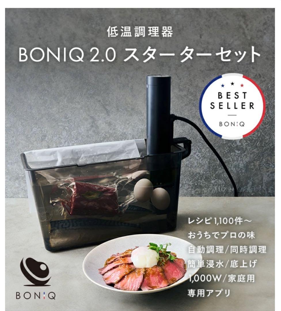 BONIQ 2.0 低温調理器 ブラック ボニーク BONIQ ボニーク2.0低温調理器