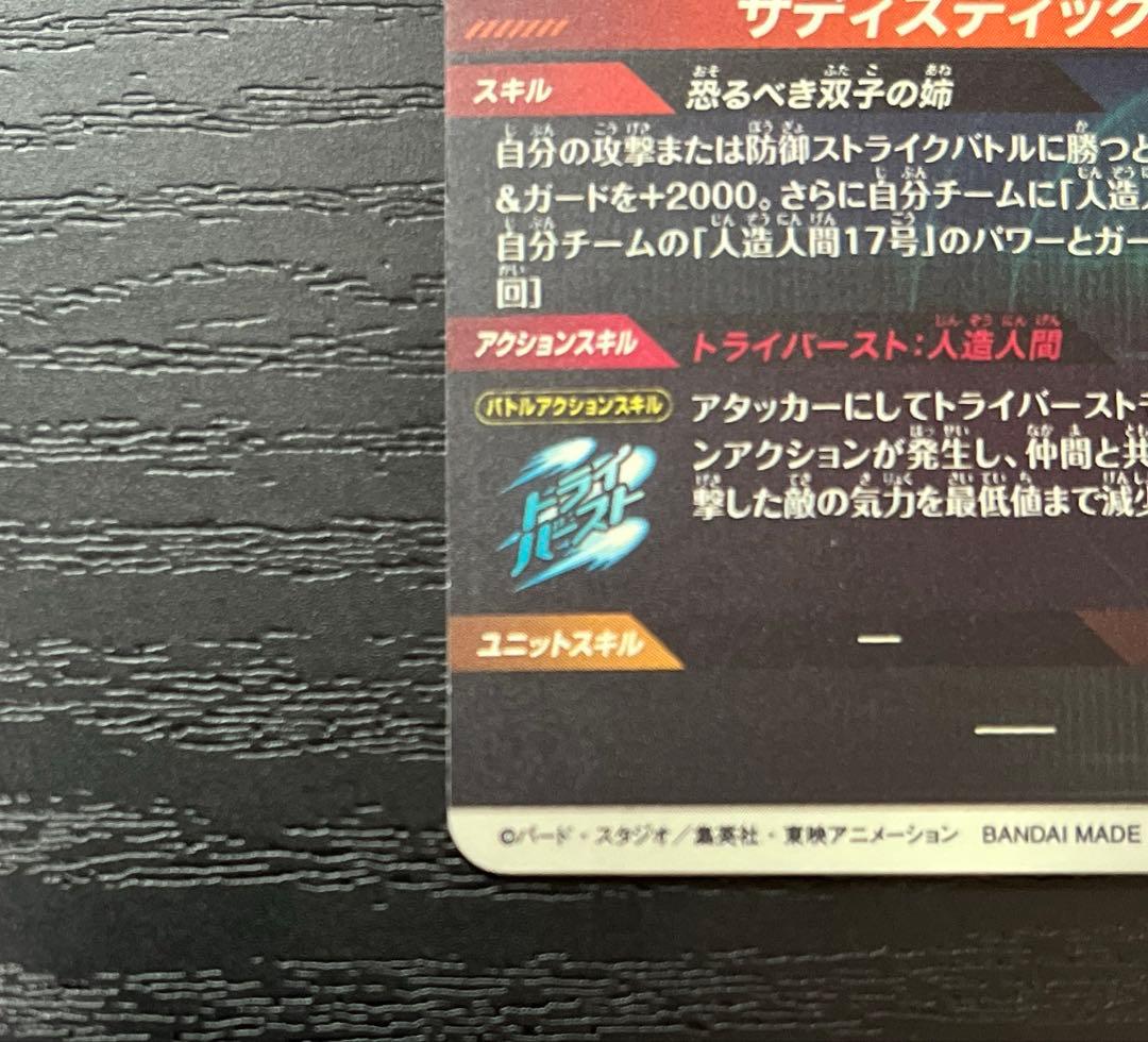 ドラゴンボール ダイバーズ　人造人間18号 パラレル
