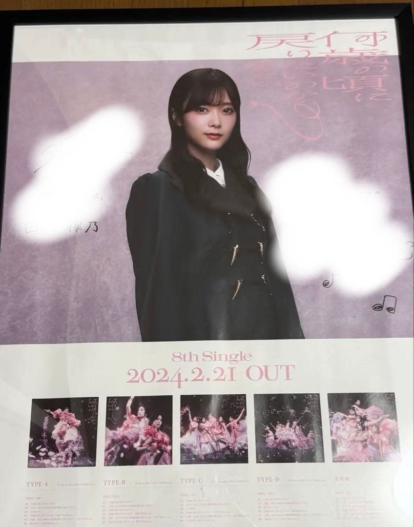 櫻坂46 田村保乃 サイン入りポスター - メルカリ