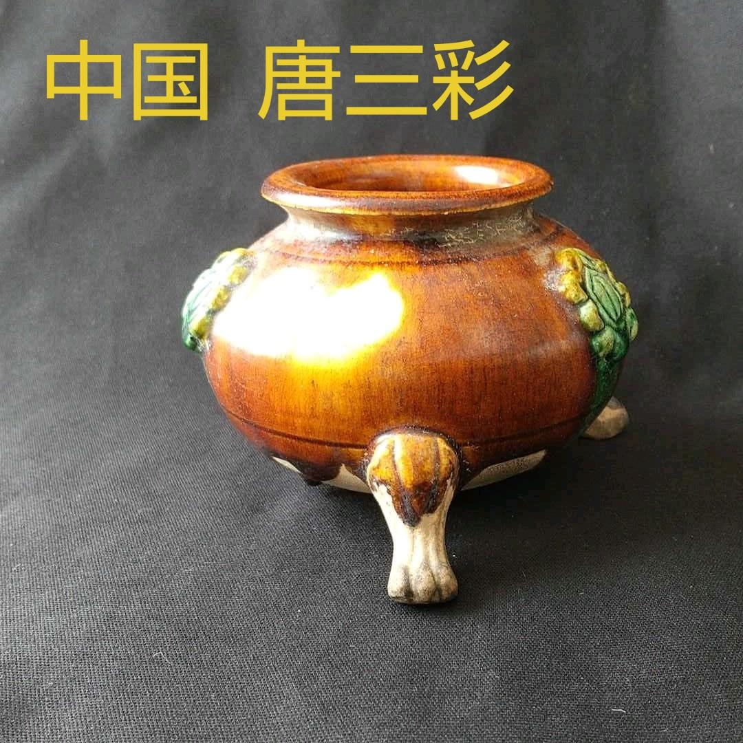 中国 唐時代 唐三彩 美術館級 発掘品 貴重 骨董 茶道具