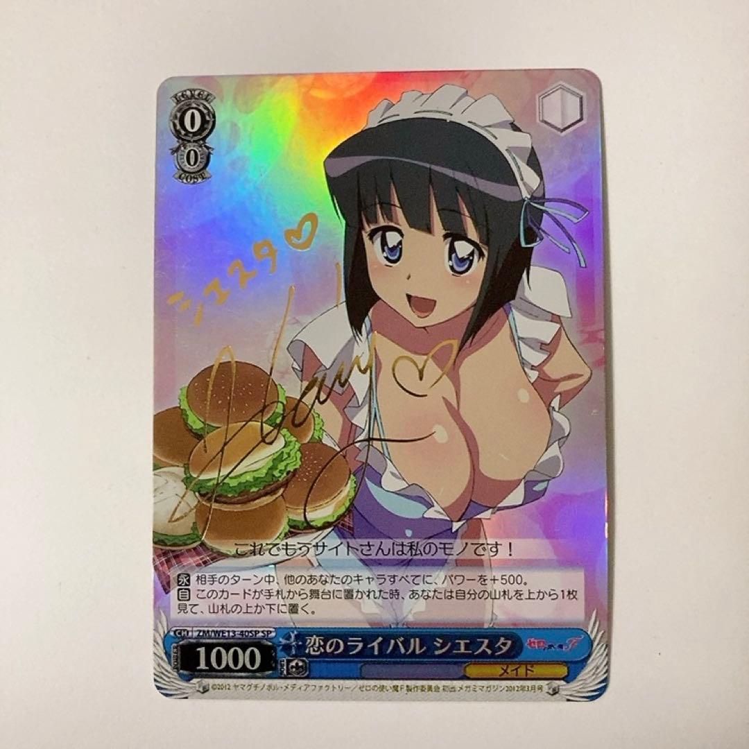 ヴァイスシュヴァルツ ゼロの使い魔 恋のライバル シエスタ SP サイン ヴァイスシュヴァルツ 恋のライバル シエスタ サイン SP ヴァイス