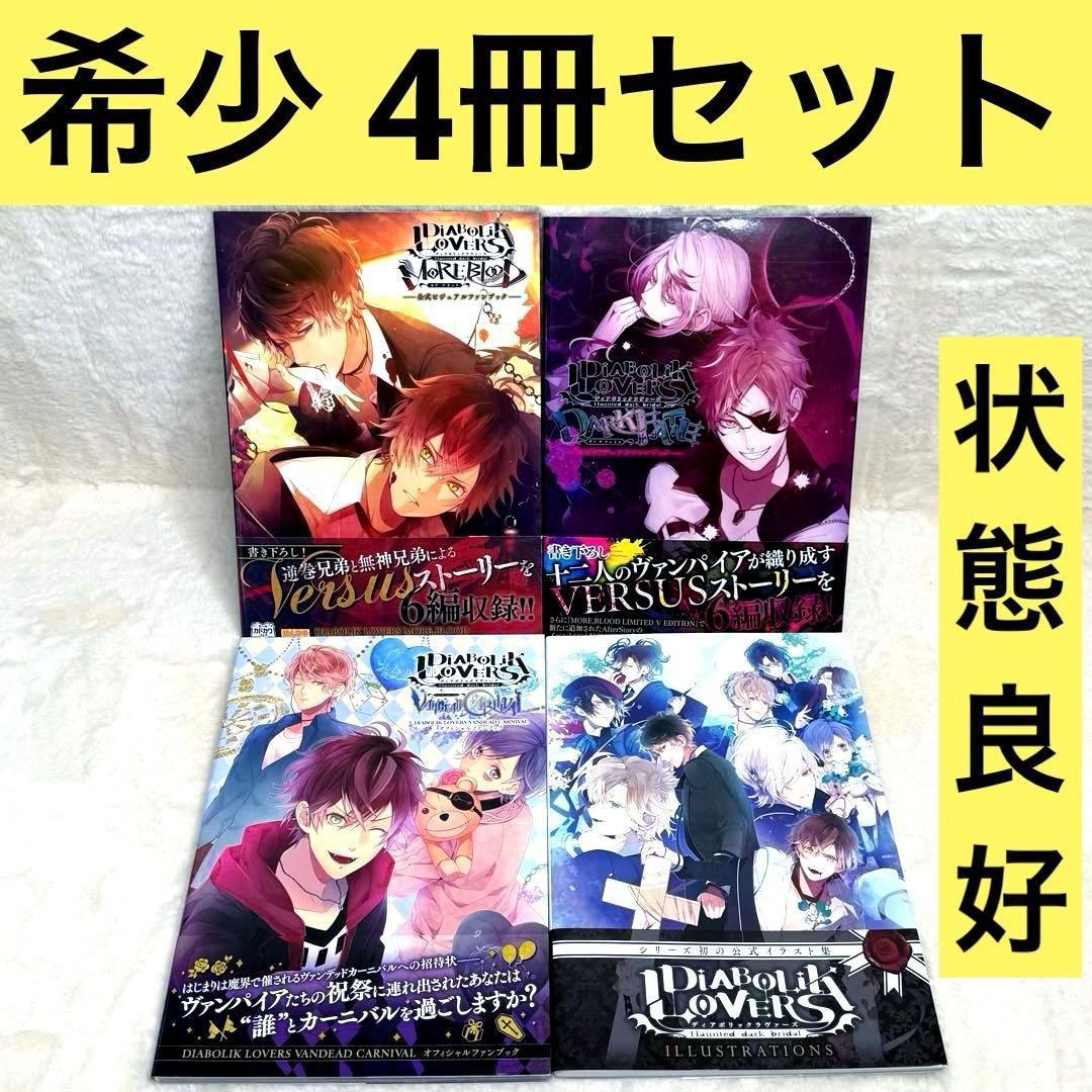 【4冊セット】DIABOLIK LOVERS （全冊帯あり） 4冊セット】DIABOLIK LOVERS （全冊帯あり）