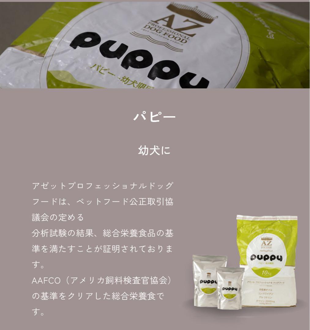 タイジ 様専用！AZアゼットパピー10kg 子犬用