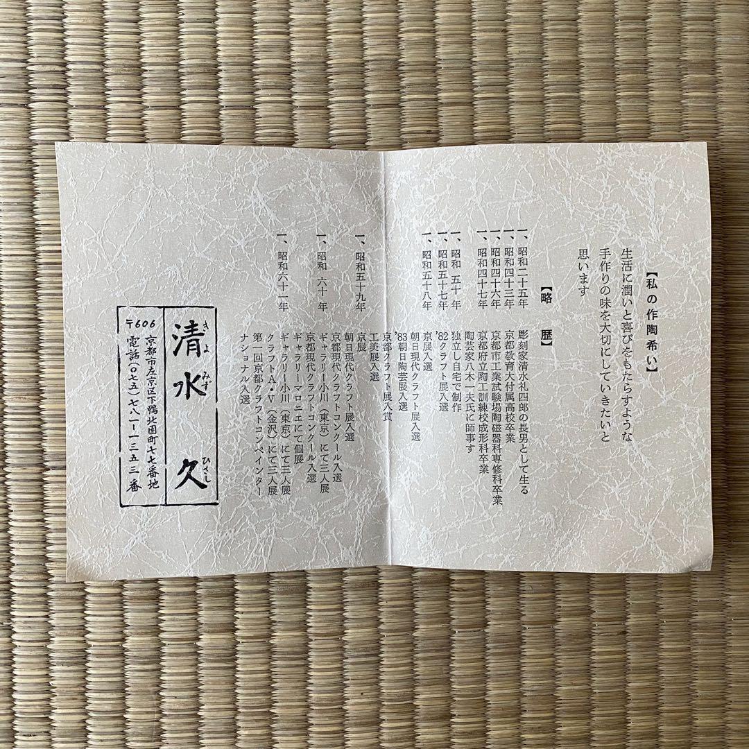 宗徧流 時習軒 細田宗栄 書付 清水久 造 【月に兎 茶碗】 卯 干支