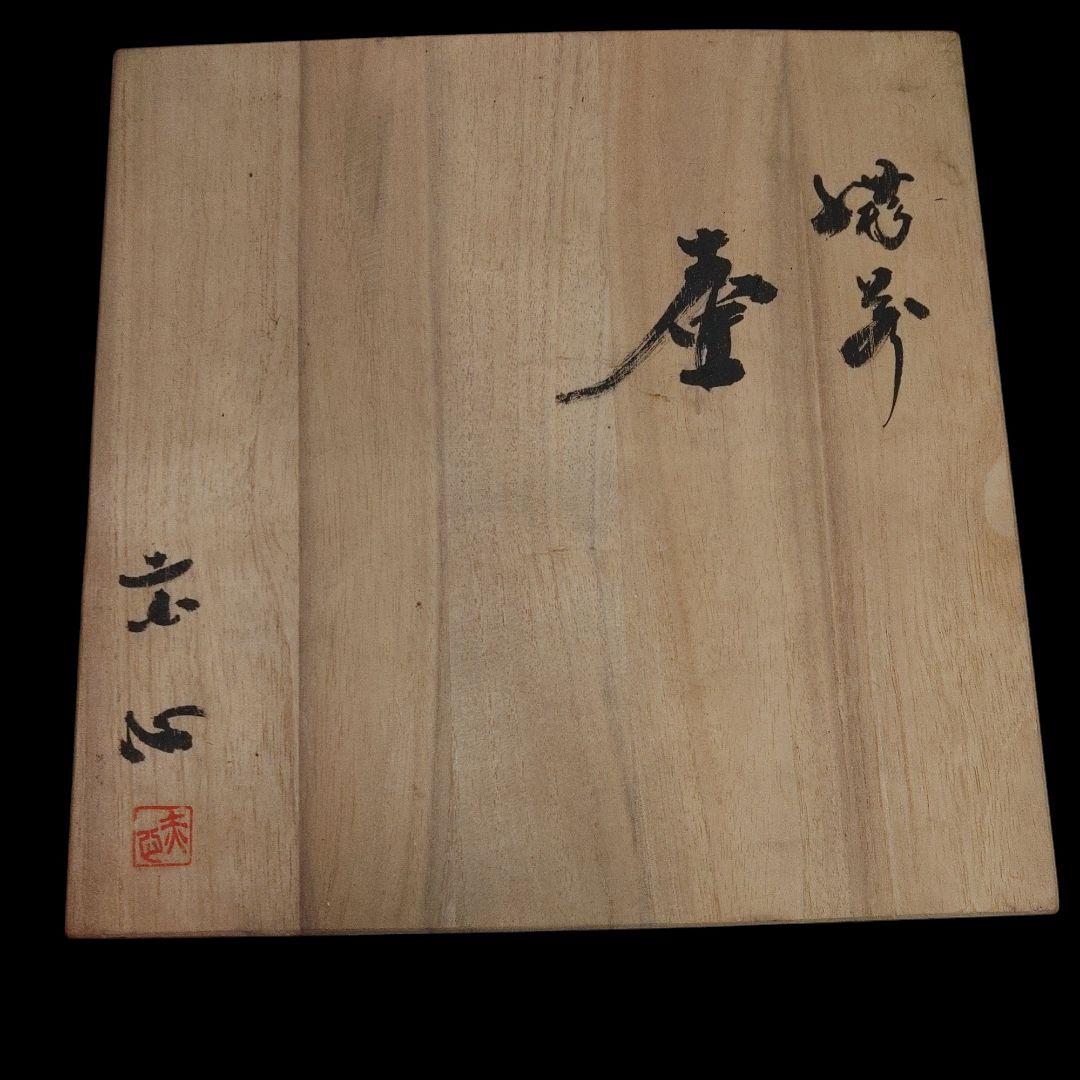 備前焼 名工・小橋赤心 壺 花瓶 共箱付き