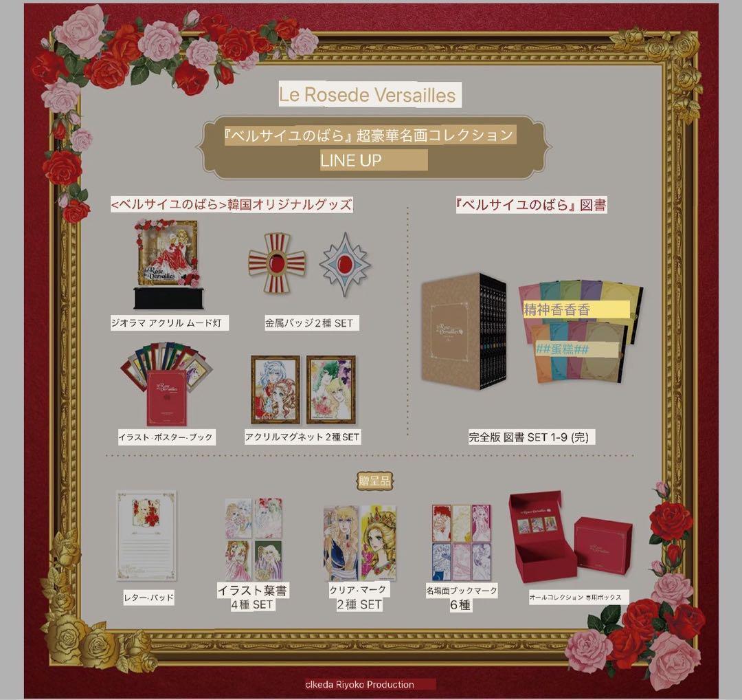 ベルサイユのばら 韓国限定 クラファン 超豪華コレクション全セット