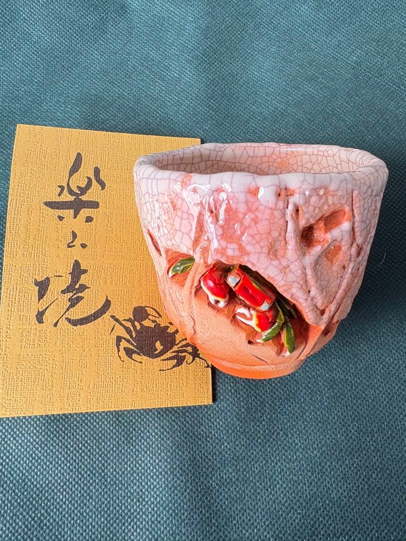 古美術・骨董・楽山焼】 蟹彫紋様 湯呑、酒器 最終お値引き｜2025