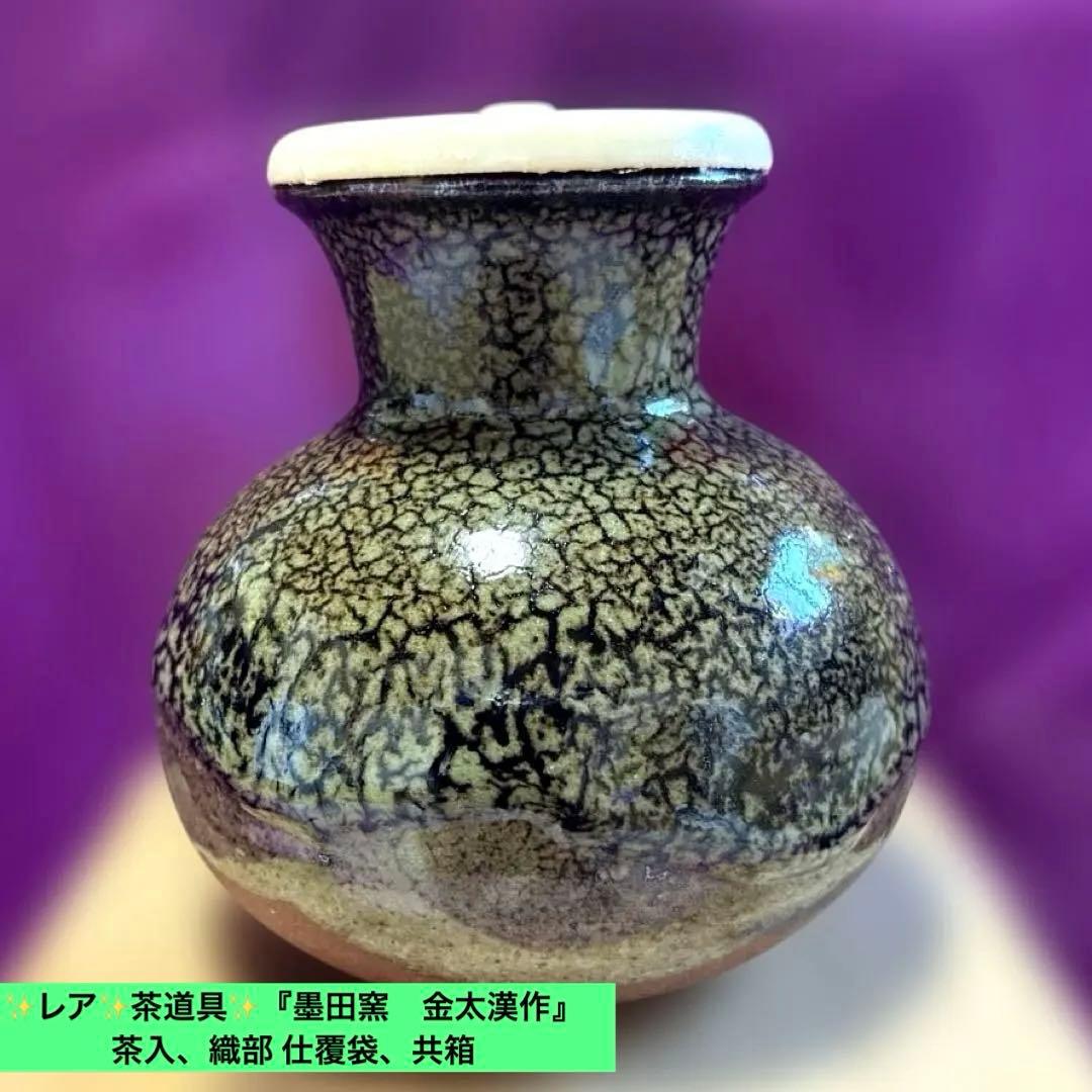 ✨レア✨茶道具✨『墨田窯 金太漢作』 茶入、織部 仕覆袋、共