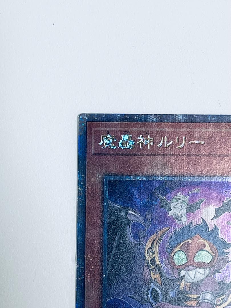 魔轟神ルリー 25thシークレット 1枚