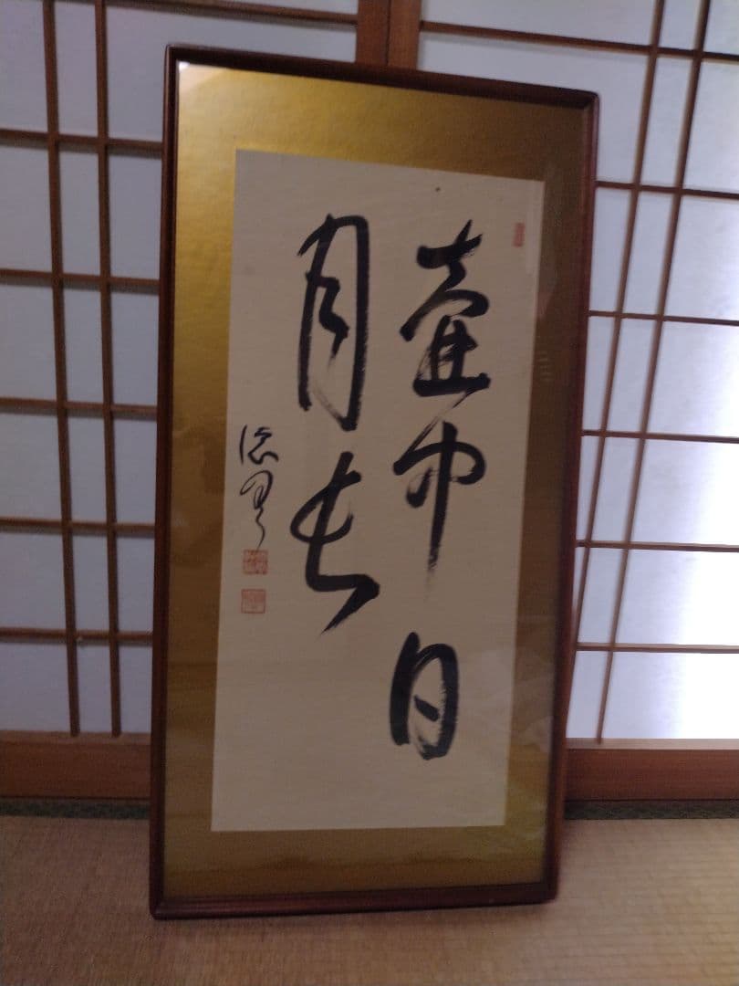 書画額入り　昭和 最終値下げ 川上澄生 いまはむかし ガラス絵 木版画 横浜 原画 絵画 真作