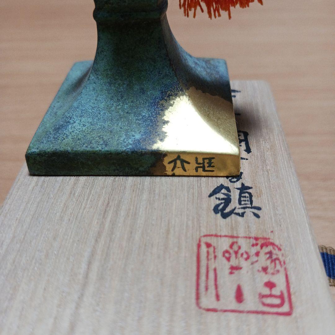 秦蔵六 塗金銅書鎮 鶏頭紐印台