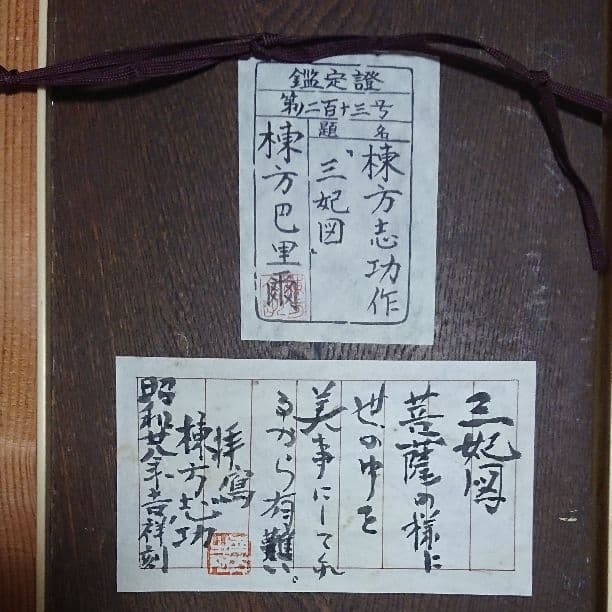 期間限定出品 絵画 棟方志功？「三妃図」肉筆油彩 - メルカリ