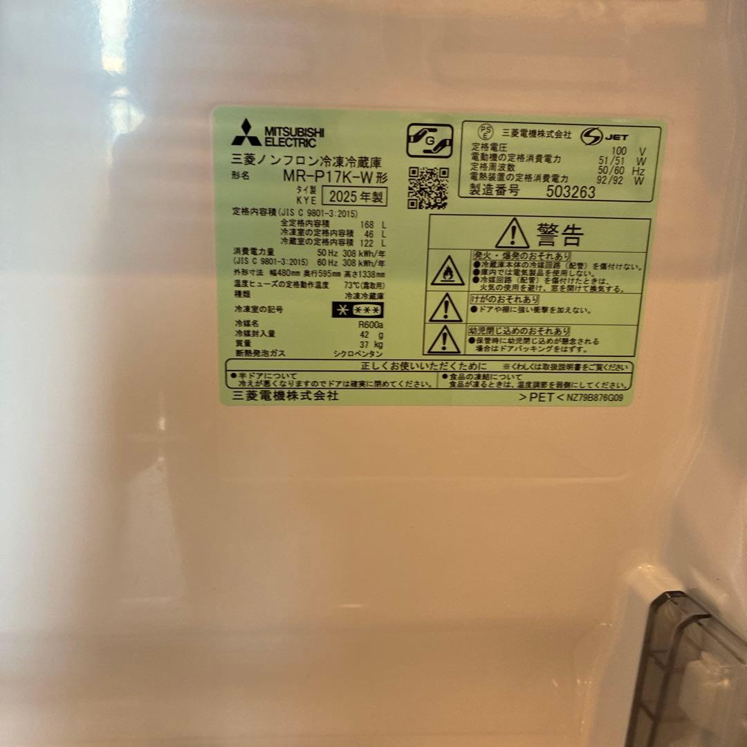 三菱冷蔵庫【2025年製】　　送料込