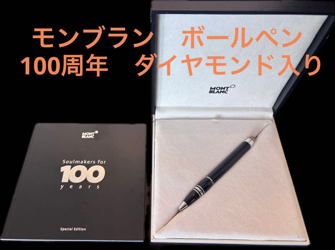 美品】モンブラン ダイヤ100周年記念 スターウォーカー ボールペン