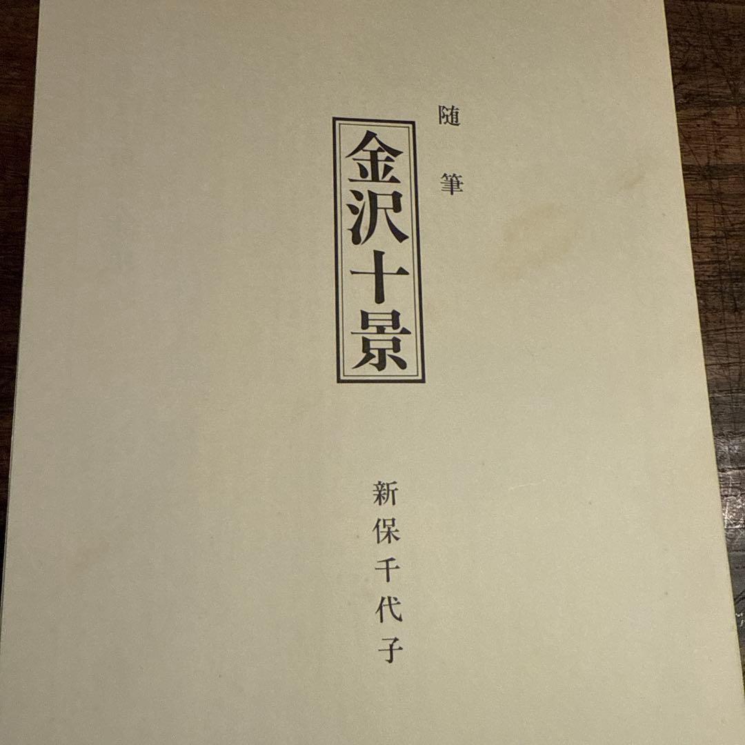 超限定10月4日20時迄‼️井堂雅夫金沢十景「