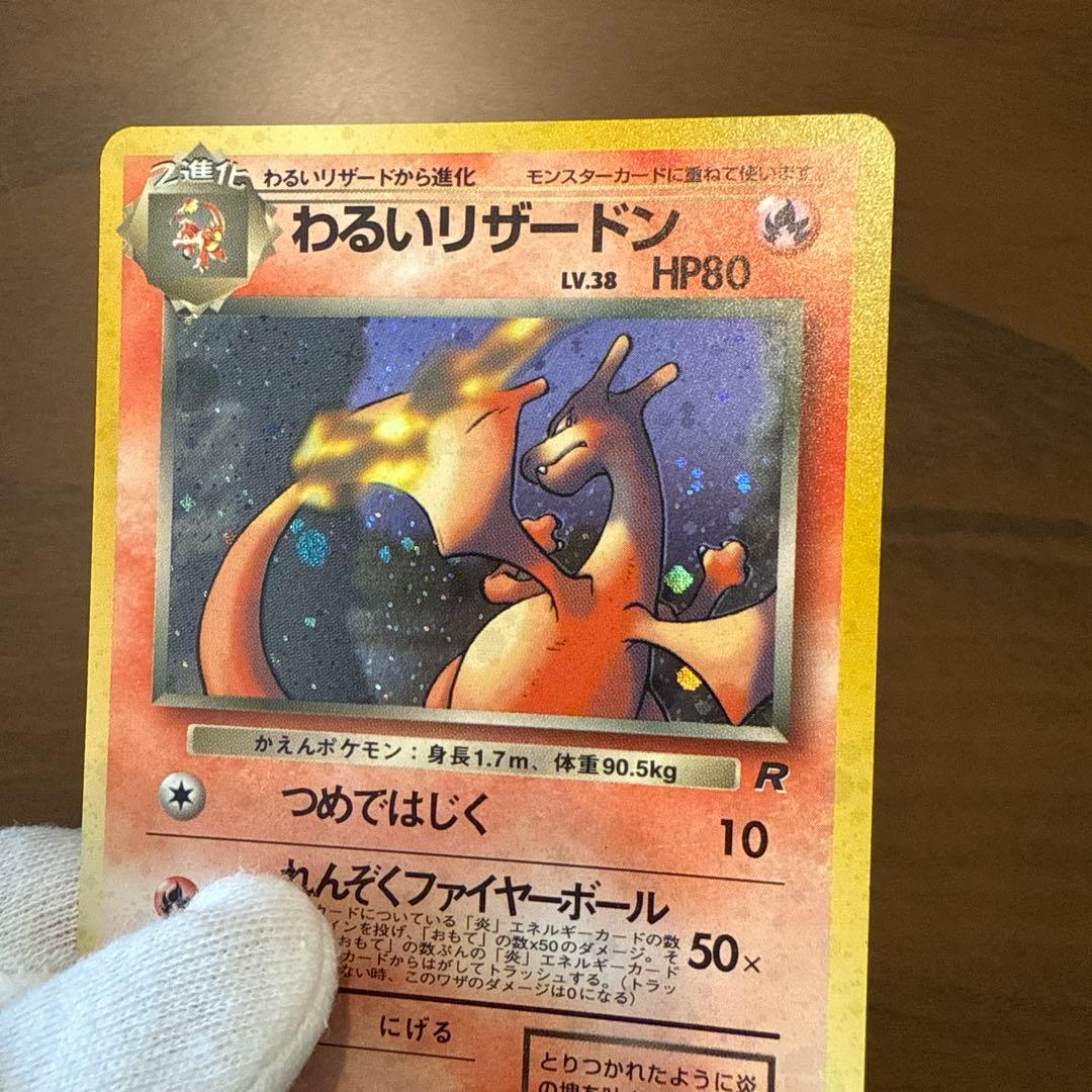 旧裏 わるいリザードン 美品