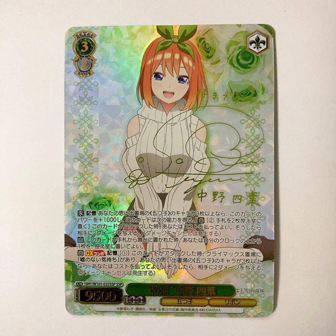 ヴァイスシュヴァルツ 五等分の花嫁 特別 中野 四葉 SSP サイン