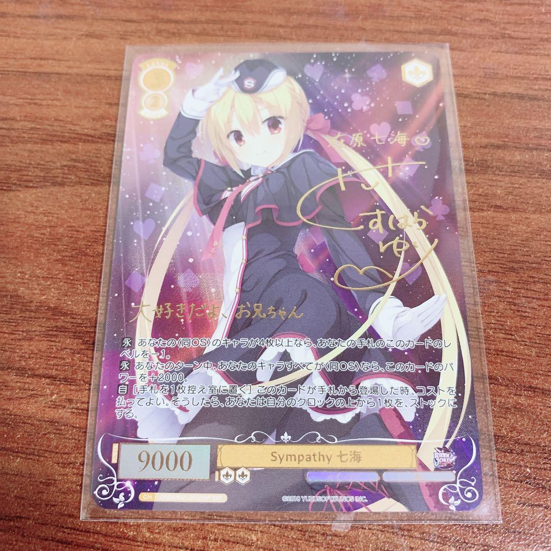 ヴァイス/ロゼ/ゆずソフト/SSP/サイン/Sympathy 七海