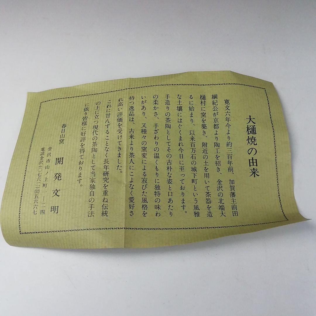 T116 茶碗 『大樋焼』『春日山窯 開発文明』 共箱 抹茶碗 茶道具