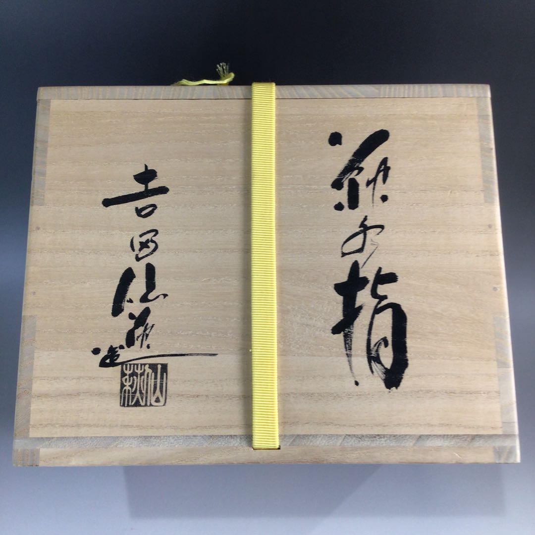 P657 水指 『萩焼』『吉田仙萩造』『平水指』 共箱 茶道具の通販は