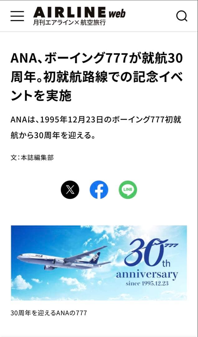 非売品・新品・証明書のみ】ANAボーイング777就航30周年イベント記念品