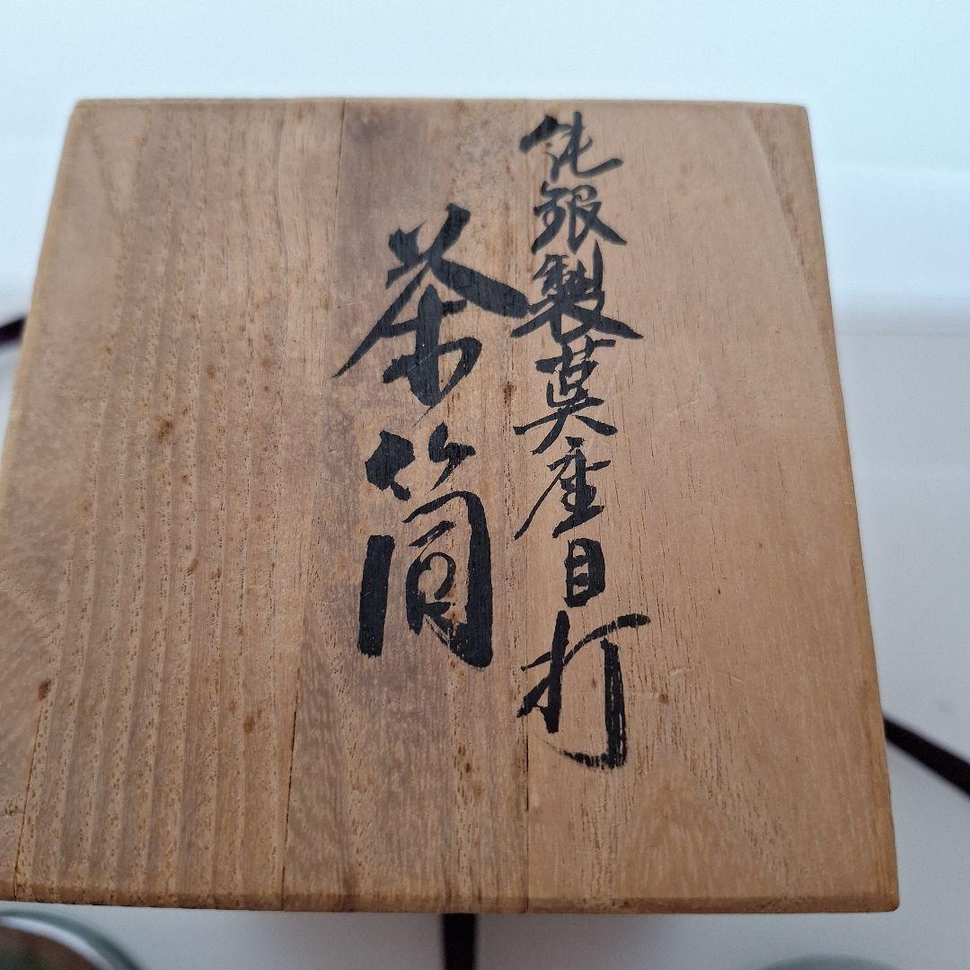 松栄堂純銀製茣座目打茶筒茶道具銀器銀製品