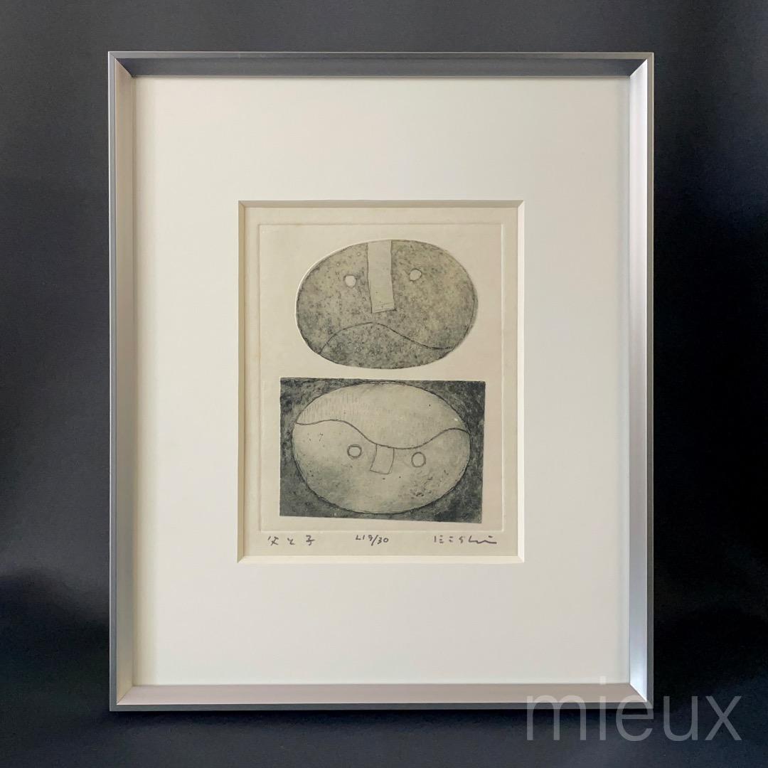 上野山エイシ「父と子」エッチング 額付 サイン入り 中古 汚れあり