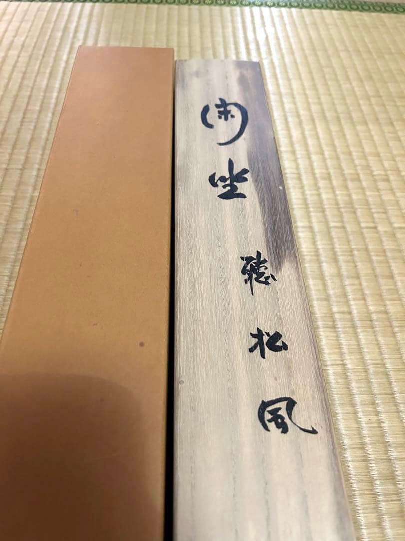 掛け軸【閑座聴松風】東大寺長老 狭川明俊大僧正