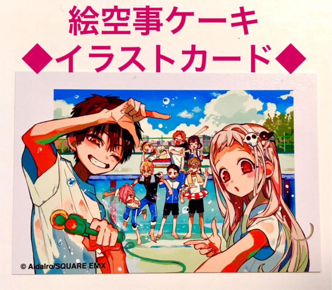 地縛少年花子くんゴーストホテルカフェ特典イラストカードエソラゴト