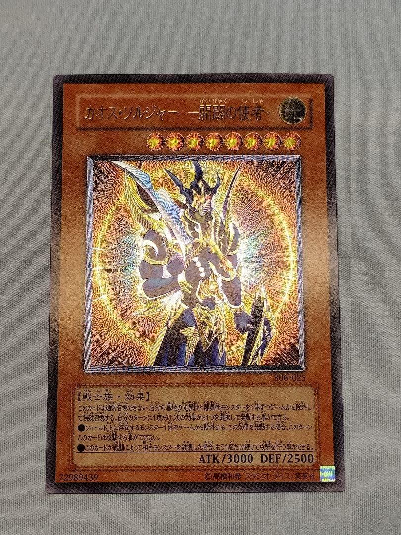 美品遊戯王 カオス・ソルジャー －開闢の使者－レリーフ