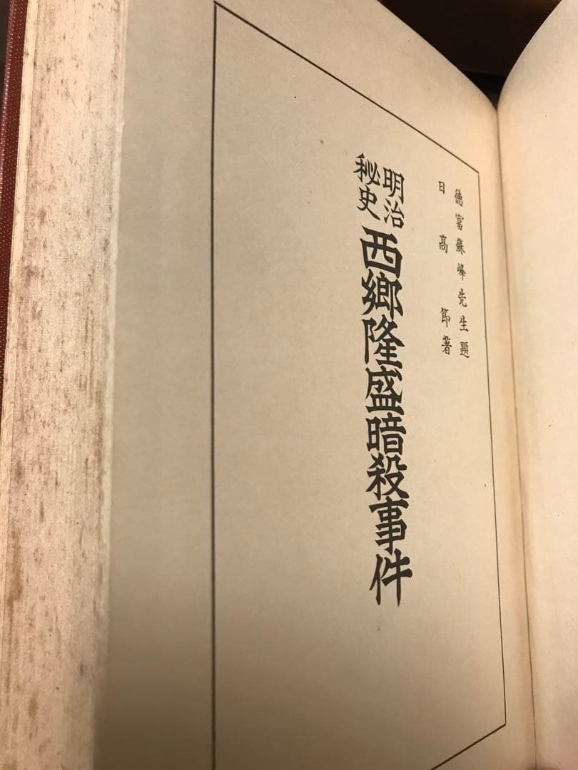 明治秘史 西郷隆盛暗殺事件 日高節 正誤表付き 函 初版 書き込み無し