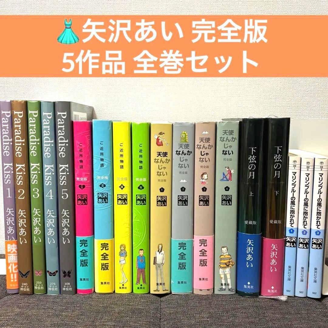 矢沢あい 全巻セット パラダイスキス 天使なんかじゃない ご近所物語