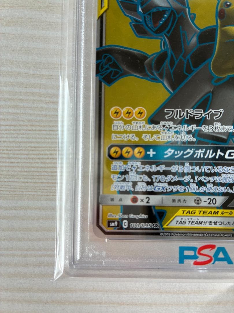 【PSA9】ピカチュウ＆ゼクロムGX SR SM9 タッグボルト 100/095