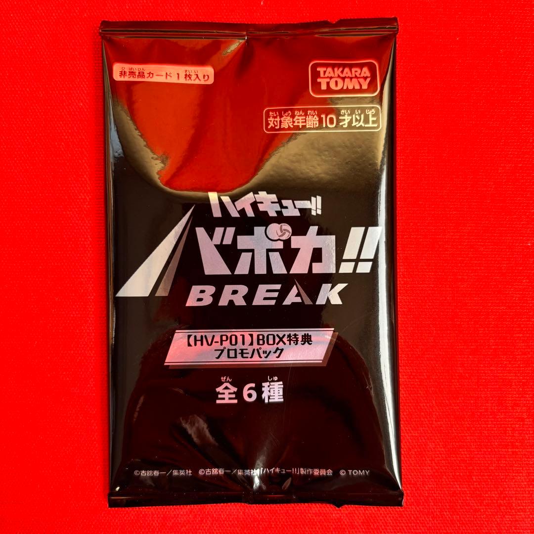 未開封品！ハイキュー!! バボカ!! BREAK BOX特典 プロモパック - メルカリ