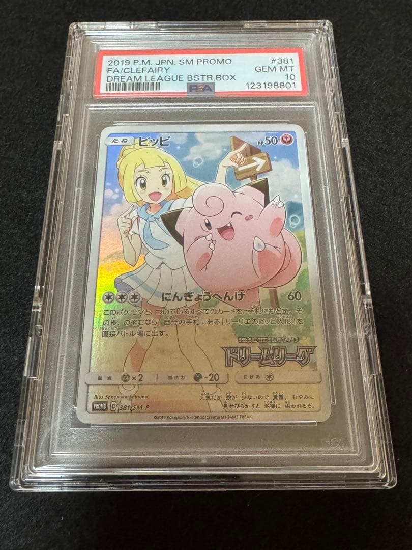 PSA10 ケース付き　ピッピドリームリーグ プロモ 381/SM-P PSA10】ピッピ (プロモ) {381/SM-P} [-] - magi通販【ポケモンカード専門】