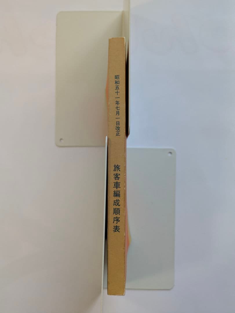 旅客車編成順序表 昭和51年7月1日改正 広島鉄道管理