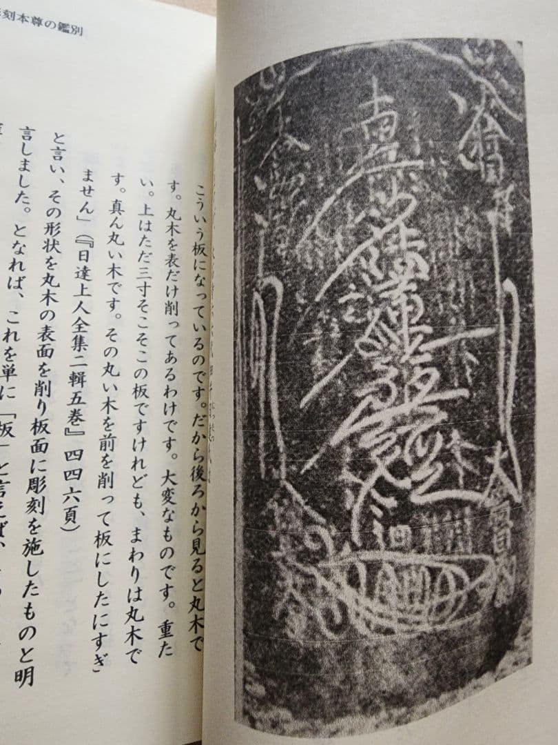 《レア》犀角独歩【必携図解　大石寺彫刻本尊の鑑別】日蓮正宗　板本尊　戒壇本尊