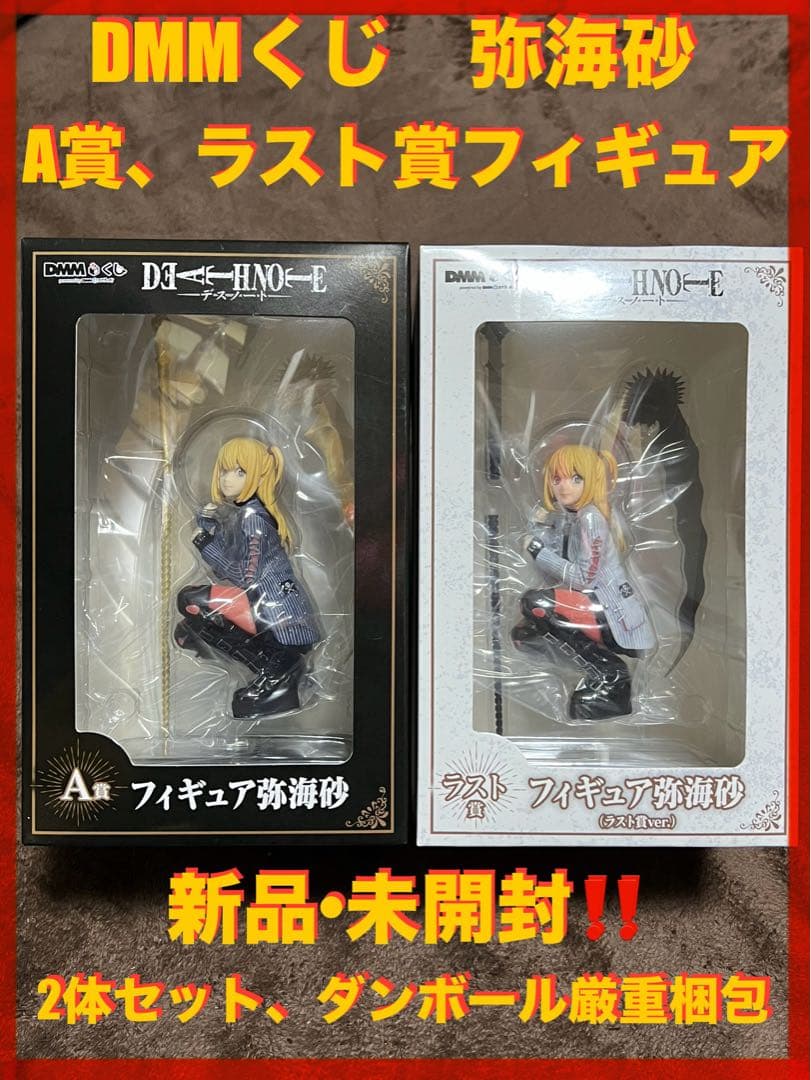 新品•未開封‼️】DMMくじ 弥海砂 A賞とラスト賞の2体セット フィギュア