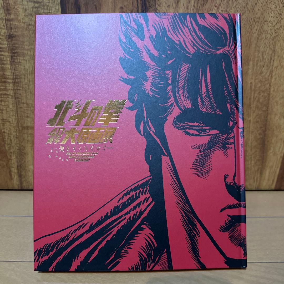 北斗の拳 40周年大原画展 愛をとりもどせ 公式図録 画集 - メルカリ