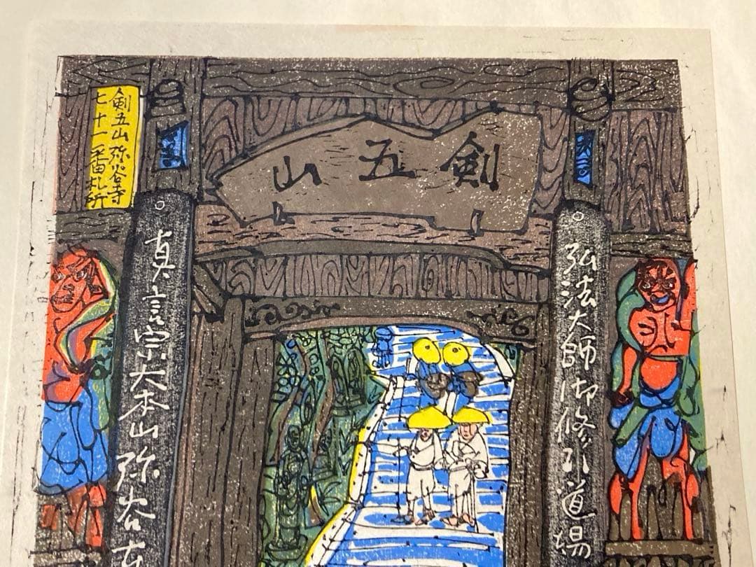 希少 門脇俊一 第七十一番札所 剣五山 弥谷寺 木版画