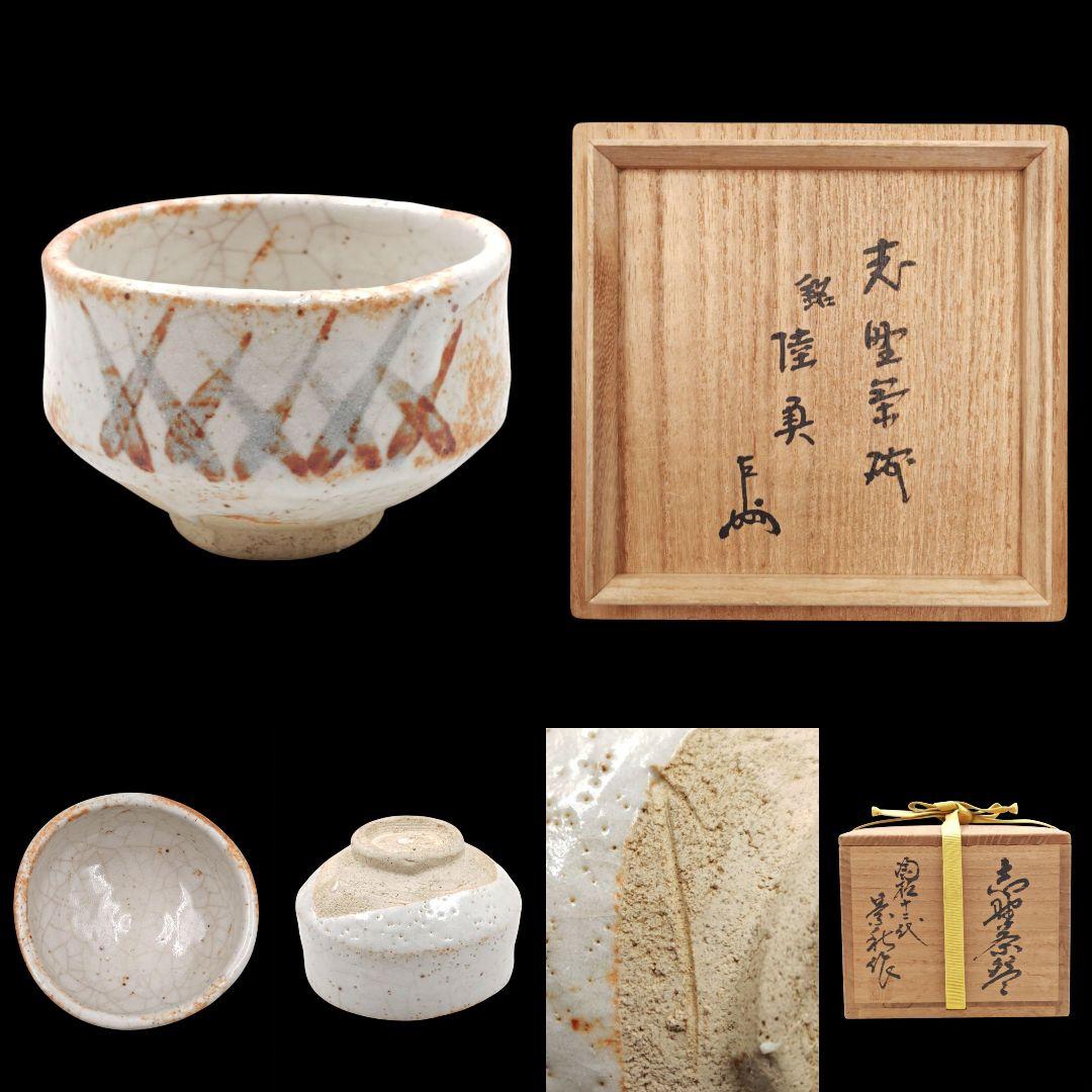 茶道具 表千家【即中斎書付】【十二代加藤景秋】『志野 茶碗・銘 陸奥』