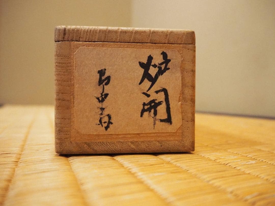 表千家13世即中斎宗左自筆『炉開茶碗図』掛軸（共箱） - メルカリ