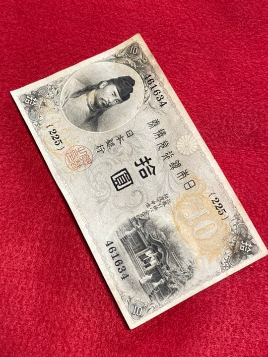 古銭、紙幣、左和気10、本物、お札