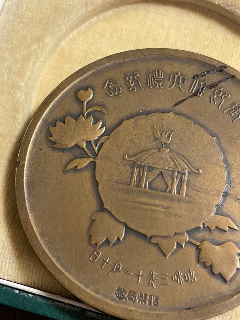 造幣局製 御即位大禮記念碑 記念メダル 昭和3年11月10