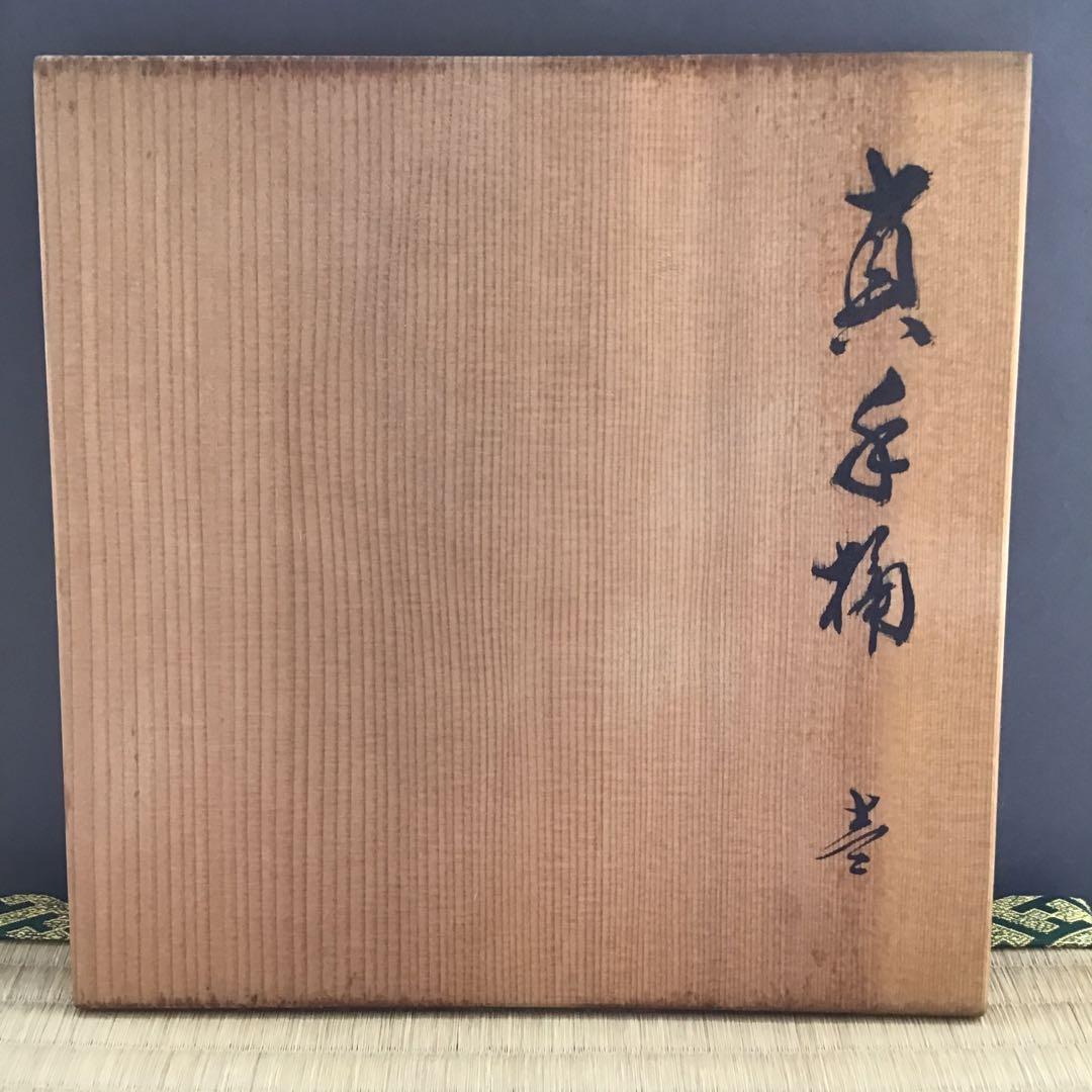 茶道具手桶真手桶輪島塗塗師茶平一斎作栞共箱S208TO